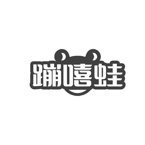 蹦嘻蛙