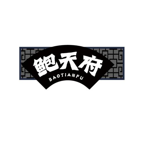 第43类商标-鲍天府 鲍天府