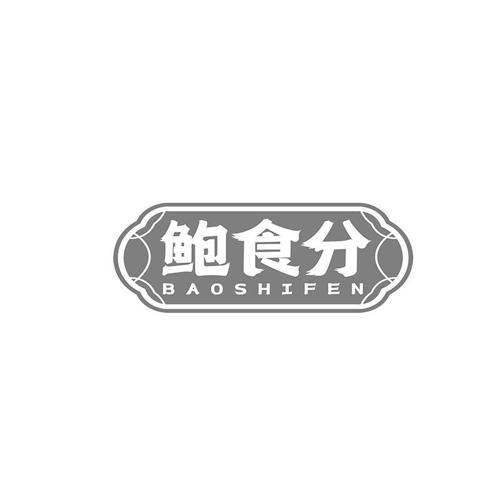 鲍食分
