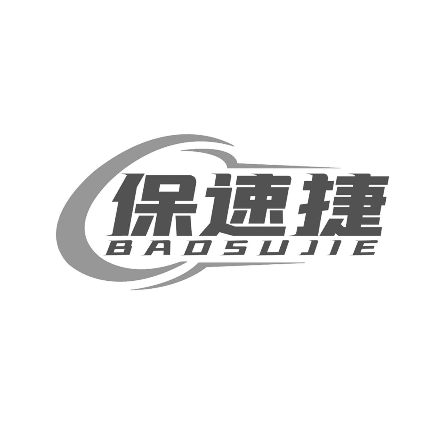 第4类商标-保速捷 保速捷