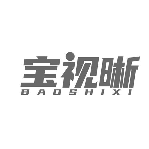第5类商标-宝视晰 宝视晰