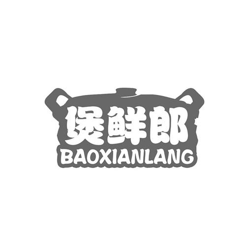 煲鲜郎
