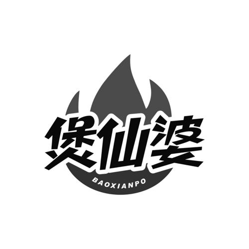 煲仙婆