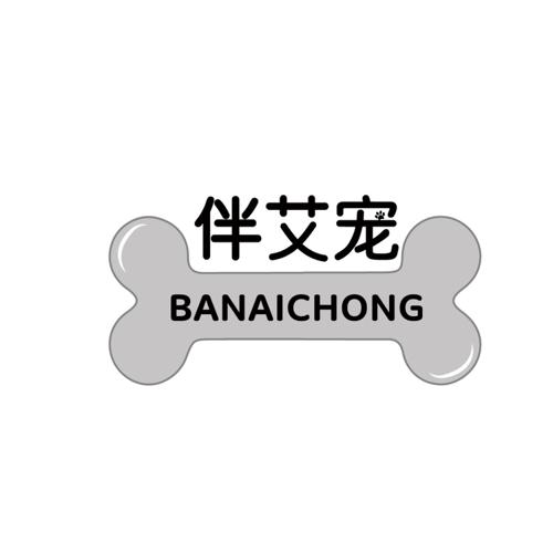 伴艾宠