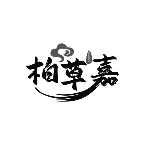 柏草嘉