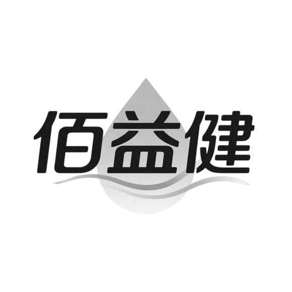 佰益健