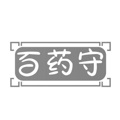 百药守