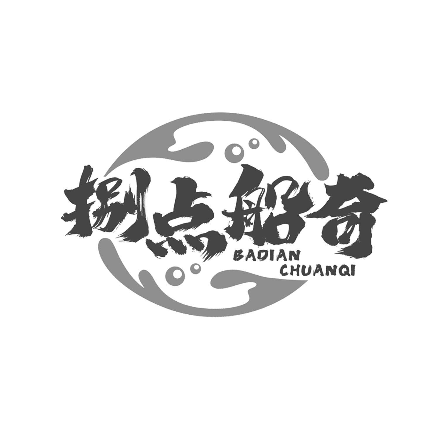 捌点船奇