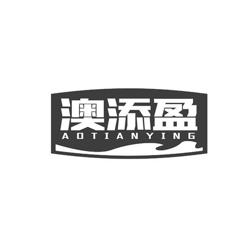 澳添盈