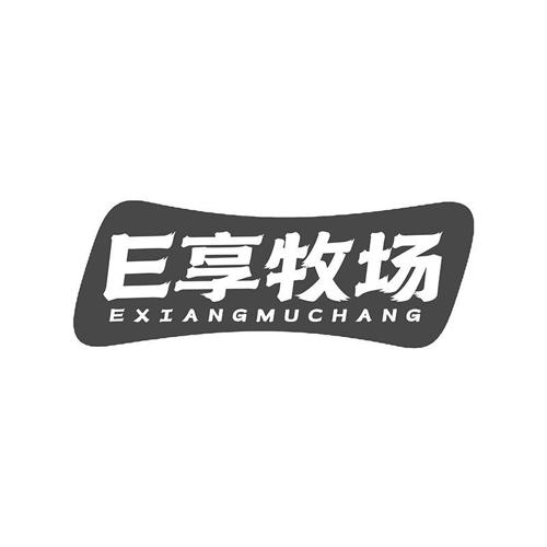 E享牧场 EXIANGMUCHANG