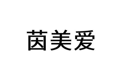茵美爱