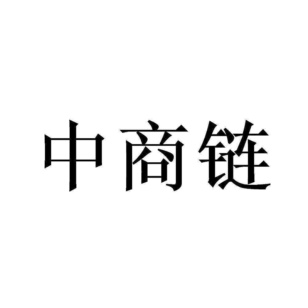 第42类商标-中商链 中商链
