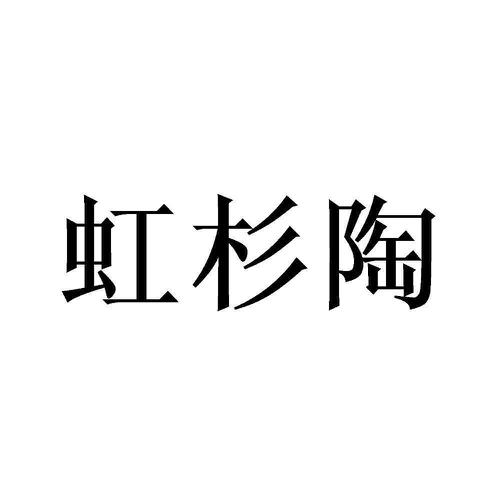 第21类商标-虹杉陶 虹杉陶