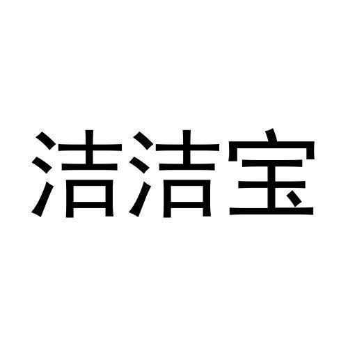 第5类商标-洁洁宝 洁洁宝