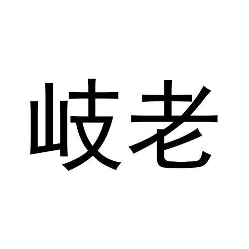 岐老