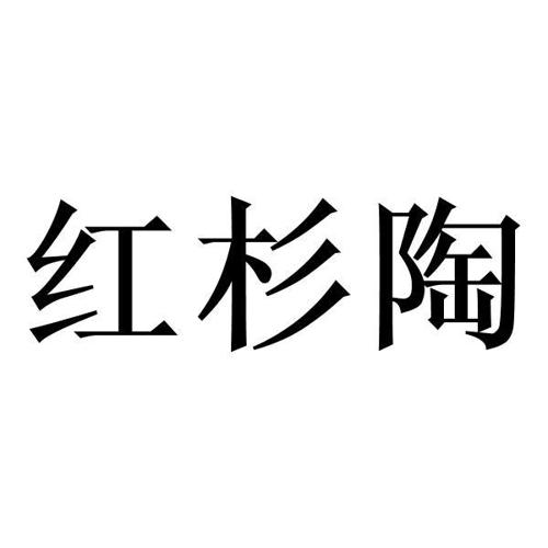 红杉陶