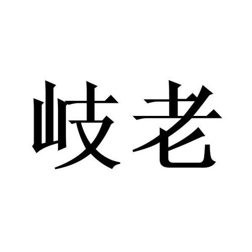 第35类商标-岐老 岐老