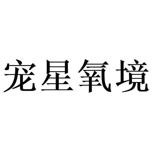 宠星氧境
