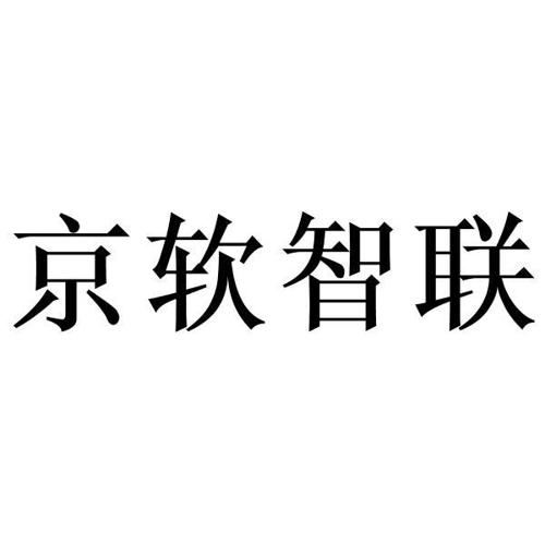 京软智联