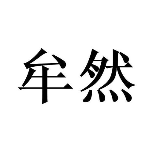 牟然