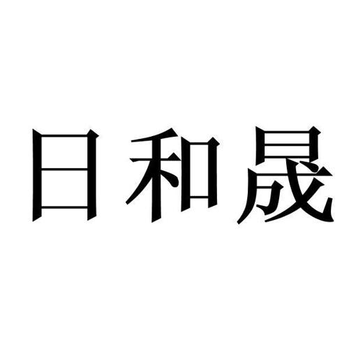 日和晟