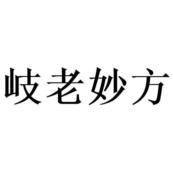 岐老妙方