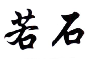 第11类商标-若石 若石