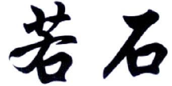 若石