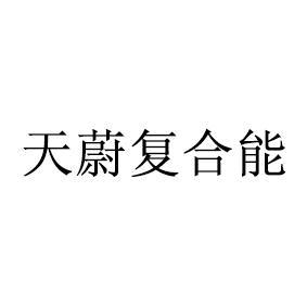 天蔚复合能