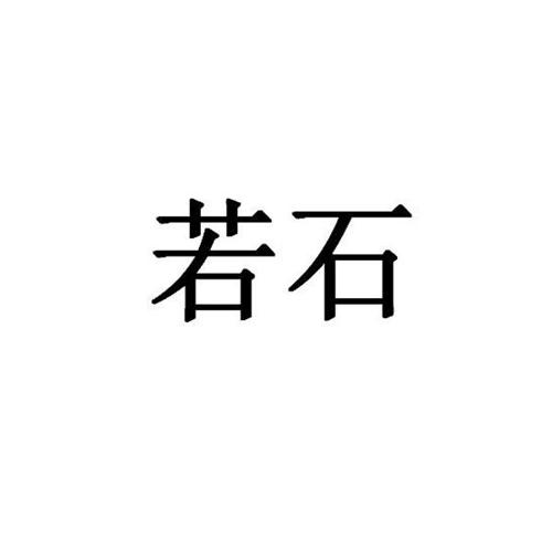 第2类商标-若石 若石