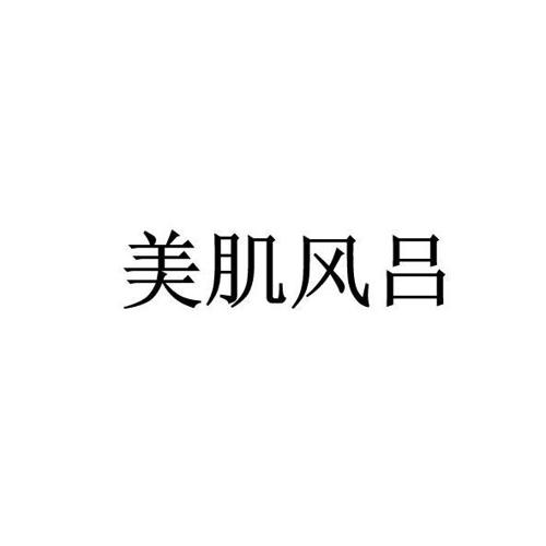 美肌风吕
