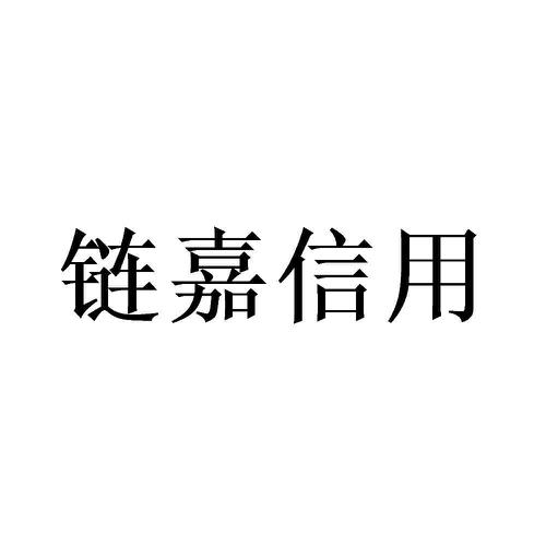 第9类商标-链嘉信用 链嘉信用