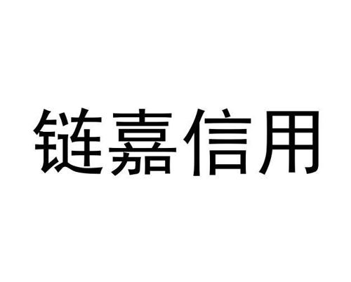链嘉信用