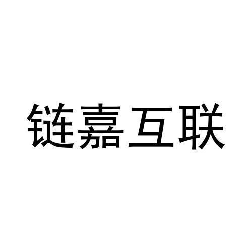 第9类商标-链嘉互联 链嘉互联