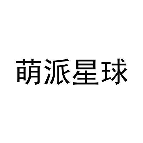 第41类商标-萌派星球 萌派星球