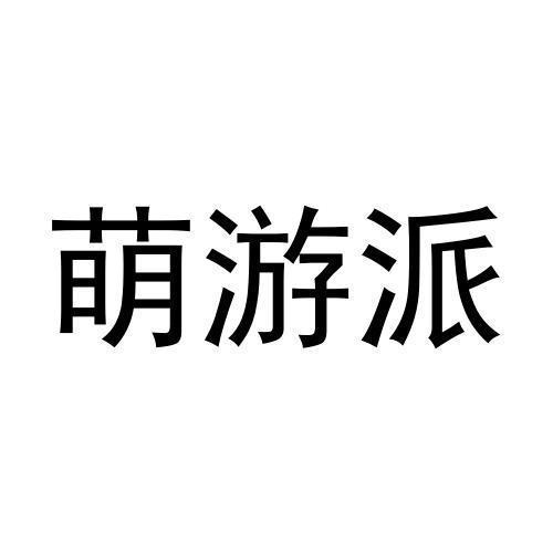 第39类商标-萌游派 萌游派
