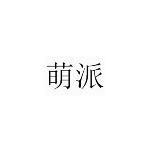 第36类商标-萌派 萌派