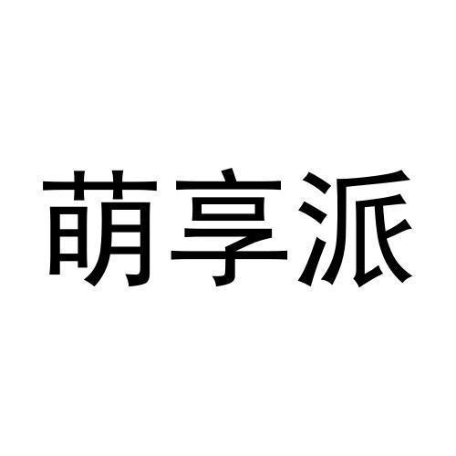 第35类商标-萌享派 萌享派