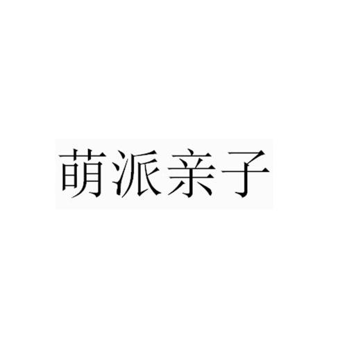 第28类商标-萌派亲子 萌派亲子