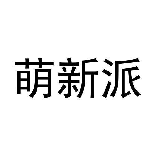 第25类商标-萌新派 萌新派