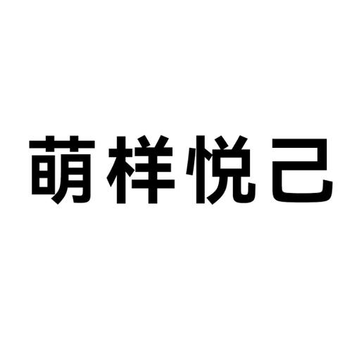 第41类商标-萌样悦己 萌样悦己