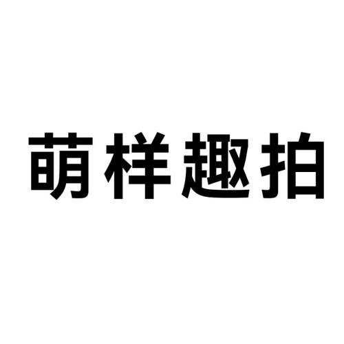 第41类商标-萌样趣拍 萌样趣拍