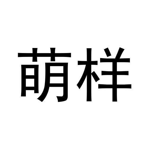 第41类商标-萌样 萌样