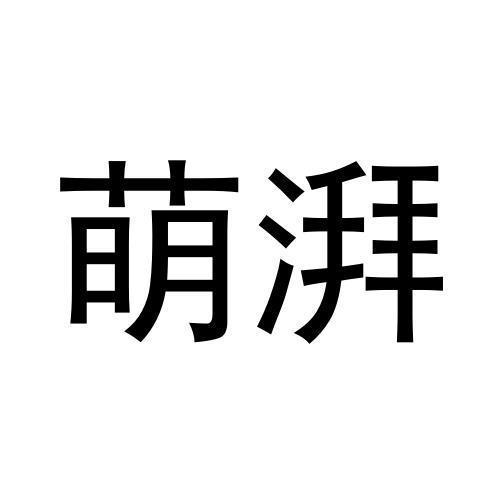 第41类商标-萌湃 萌湃