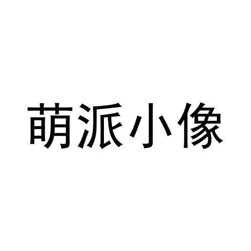 第41类商标-萌派小像 萌派小像