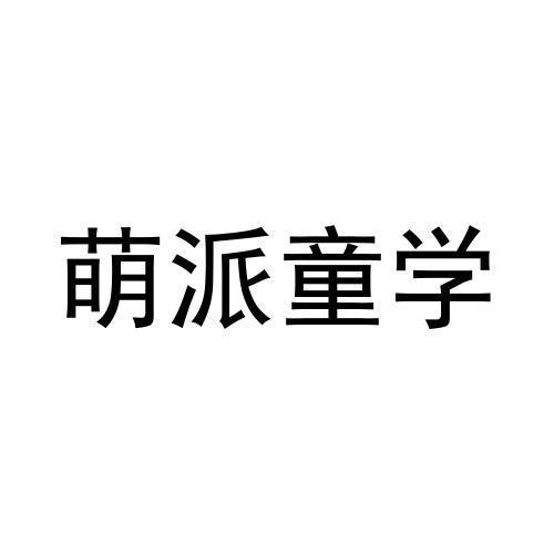 第41类商标-萌派童学 萌派童学