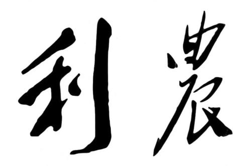第44类商标-利农 利农