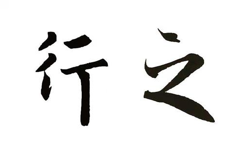 第12类商标-行之 行之