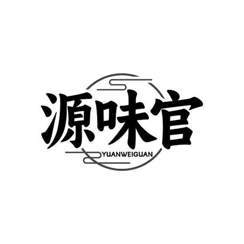 第29类商标-源味官 源味官