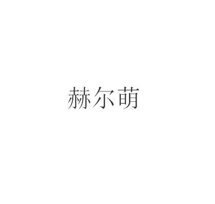 第3类商标-赫尔萌 赫尔萌